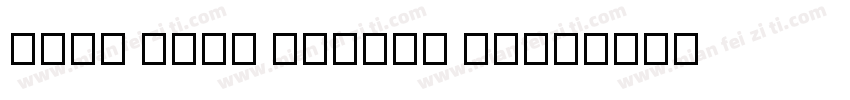 设备安装 ≤30T 10937T 28字体转换